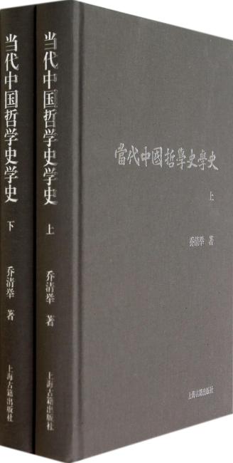 当代中国哲学史学史（全二册）