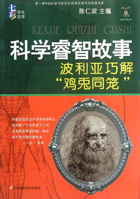 七彩学生文库 科学睿智故事：波利亚巧解“鸡兔同笼”