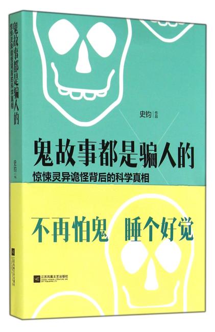 鬼故事都是骗人的：惊悚灵异诡怪背后的科学真相