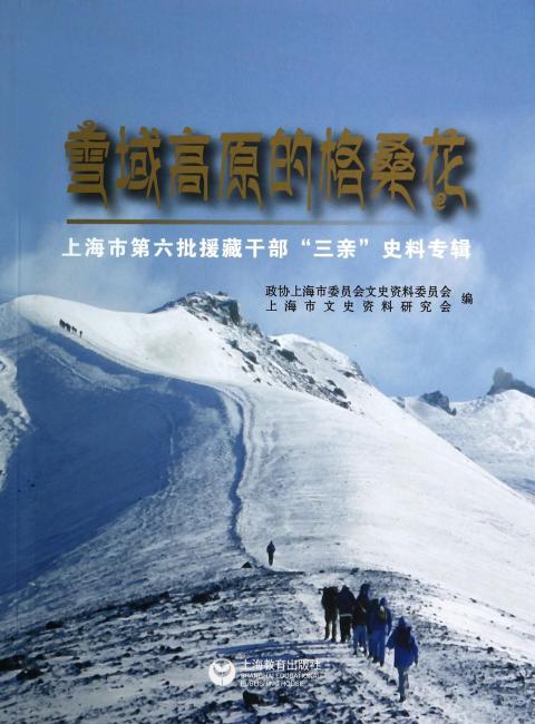 雪域高原的格桑花——上海市第六批援藏干部“三亲”史料专辑