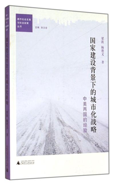 国家建设背景下的城市化战略（中美两国城市化发展殊途同归？！）