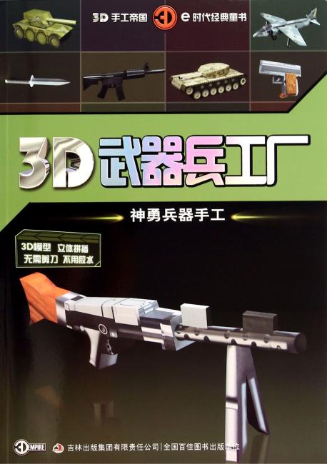 3D武器兵工厂--神勇兵器手工