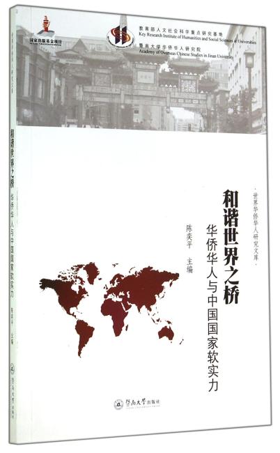 和谐世界之桥：华侨华人与中国国家软实力（世界华侨华人研究文库）