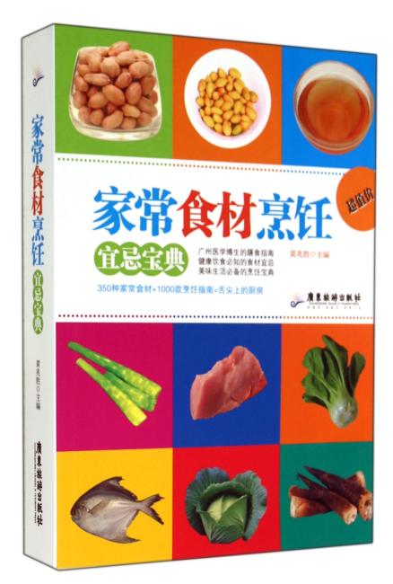 家常食材烹饪宜忌宝典（350种家常食物、800张精美的图片、1000款实用健康配方）