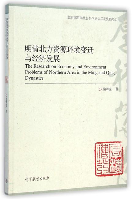明清北方资源环境变迁与经济发展