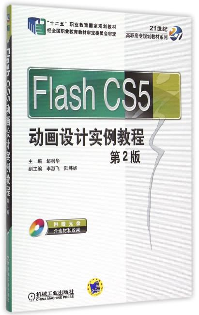 Flash CS5动画设计实例教程 第2版