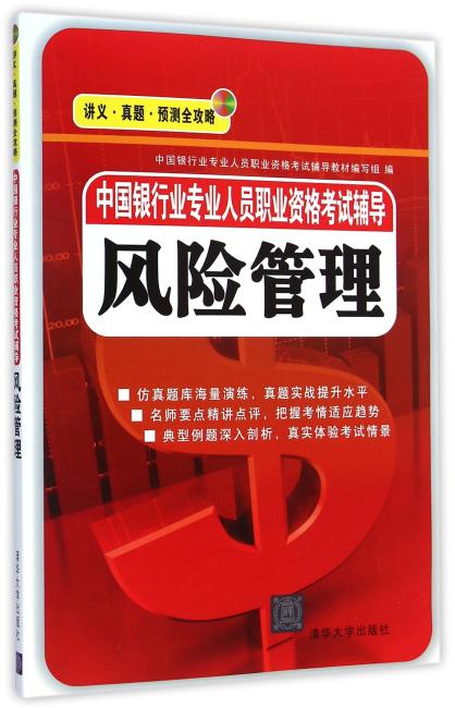 中国银行业专业人员职业资格考试辅导风险管理