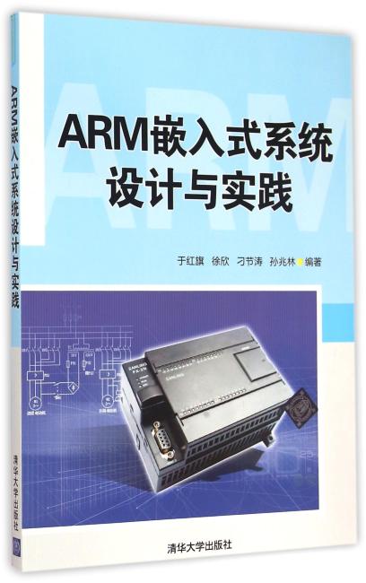 ARM嵌入式系统设计与实践