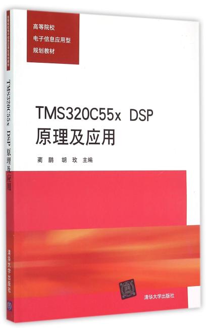 TMS320C55x DSP原理及应用 高等院校电子信息应用型规划教材