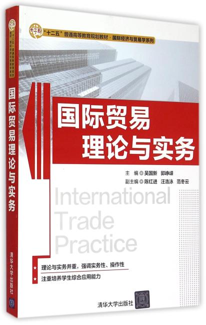 国际贸易理论与实务 “十二五”普通高等教育规划教材·国际经济与贸易学系列