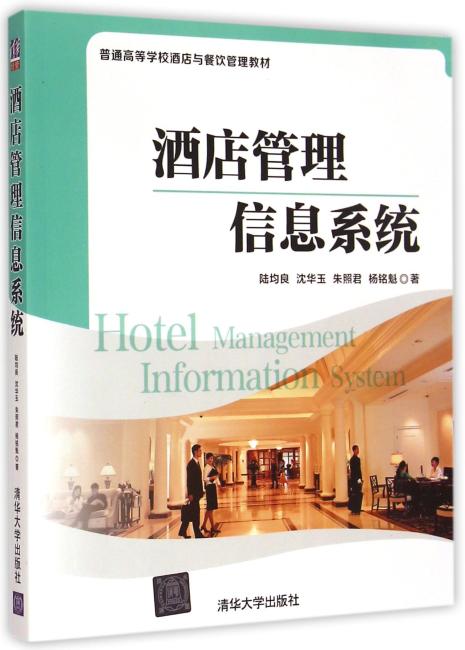 酒店管理信息系统 普通高等学校酒店与餐饮管理教材