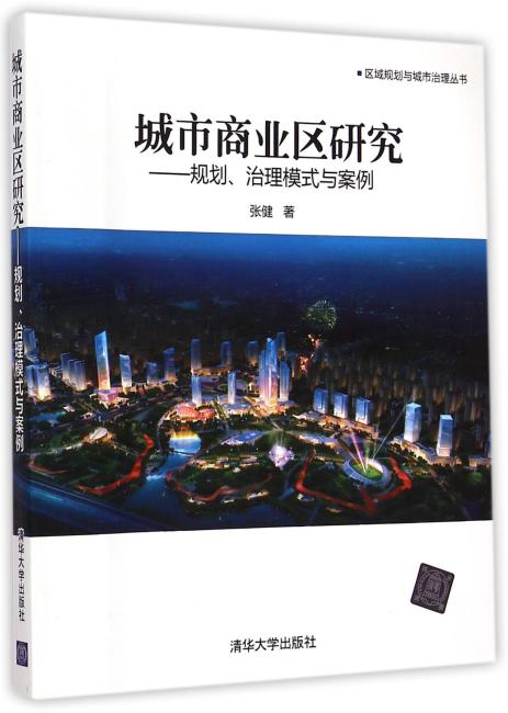 城市商业区研究——规划、治理模式与案例 区域规划与城市治理丛书