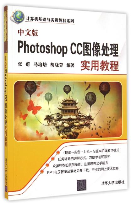 中文版Photoshop CC图像处理实用教程 计算机基础与实训教材系列