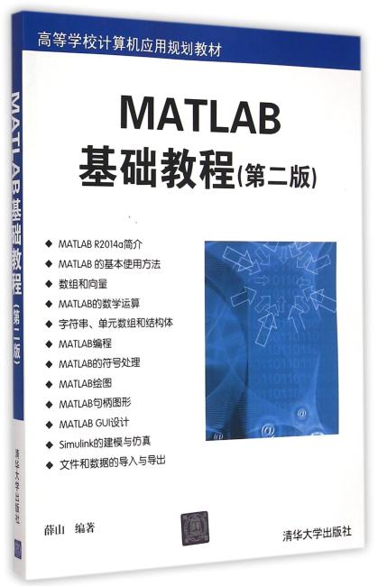 MATLAB基础教程 第二版  高等学校计算机应用规划教材