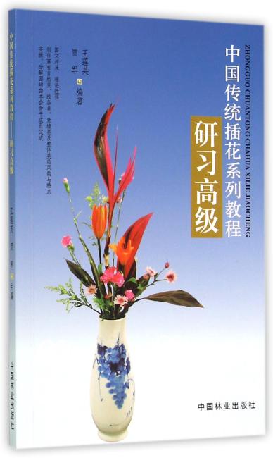 中国传统插花系列教程：研习高级