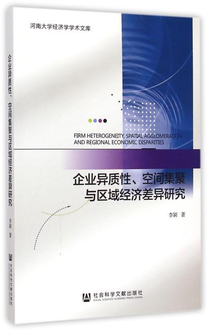 企业异质性、空间集聚与区域经济差异研究