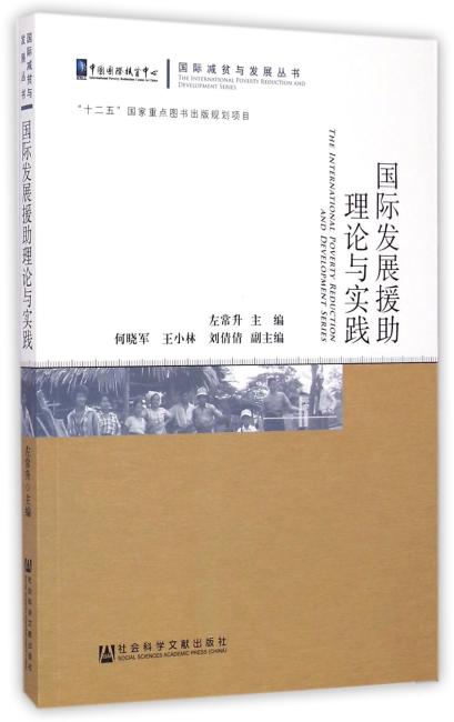 国际发展援助理论与实践