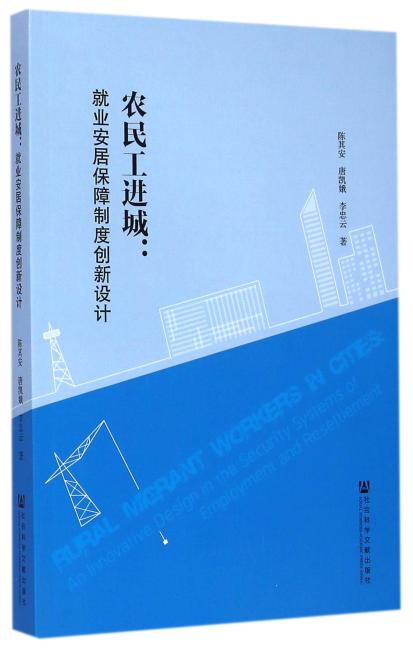 农民工进城：就业安居保障制度创新设计