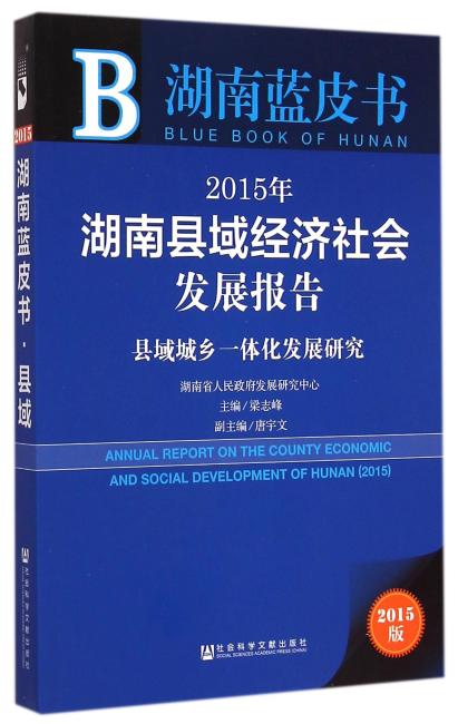 湖南蓝皮书：2015年湖南县域经济社会发展报告