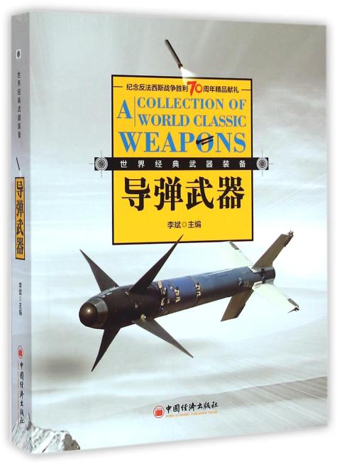 世界经典武器装备系列图鉴套装：海战武器+陆战武器+空战武器+导弹武器（全四册）