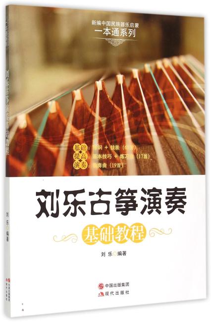 刘乐古筝演奏基础教程（新编中国民族器乐启蒙一本通系列）  基础： 常识+技法（65首）      提高： 演奏技巧+练习曲（17首）      演奏： 独奏曲 （19首）