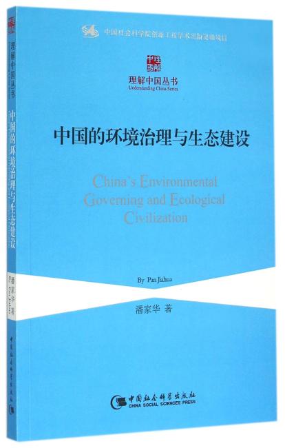 中国的环境治理与生态建设