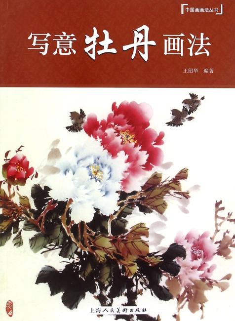 写意牡丹画法---中国画画法丛书