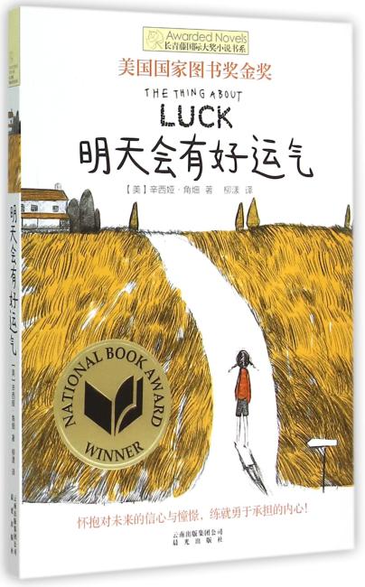 长青藤国际大奖小说书系：明天会有好运气
