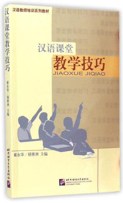 汉语课堂教学技巧 新版