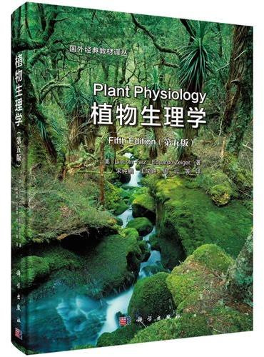 植物生理学（第五版）（中译本）