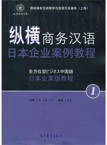 纵横商务汉语：日本企业案例教程 1