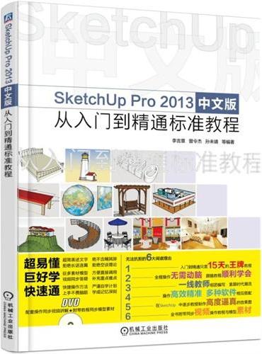 SketchUp Pro 2013中文版从入门到精通标准教程