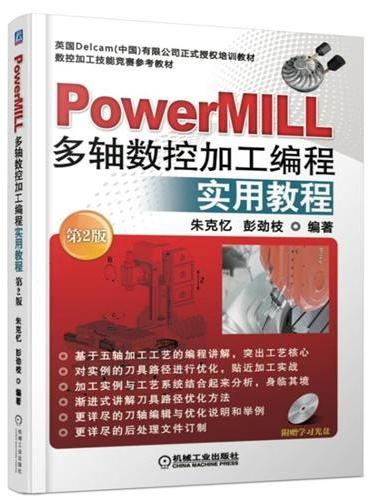 PowerMILL多轴数控加工编程实用教程  第2版