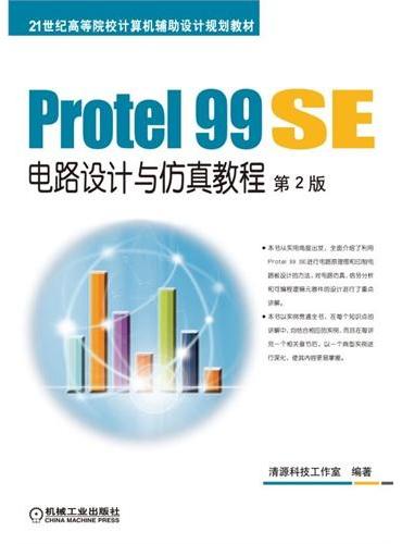 Protel 99 SE电路设计与仿真教程 第2版