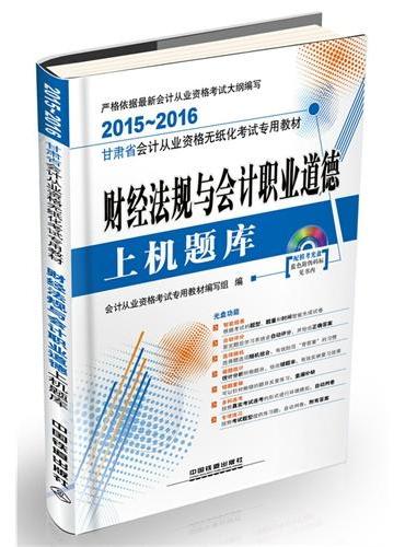 财经法规与会计职业道德上机题库（配光盘）（2015—2016甘肃会计）