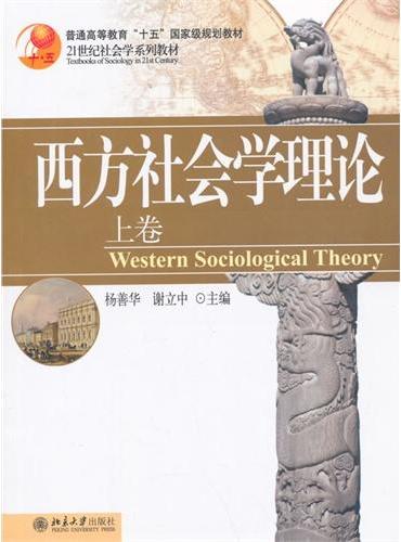 西方社会学理论（上卷）
