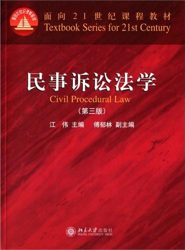 民事诉讼法学（第三版）
