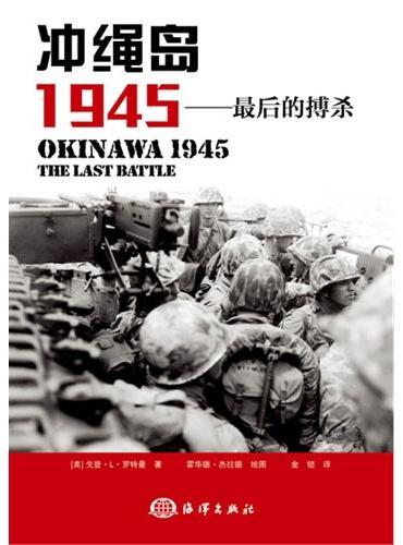 冲绳岛1945——最后的搏杀