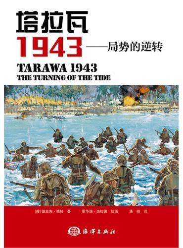 塔拉瓦 1943——局势的逆转