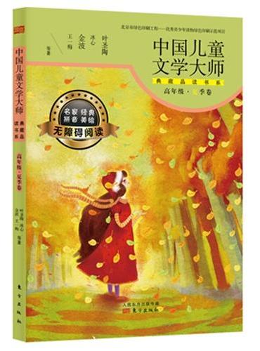 中国儿童文学大师典藏品读书系（高年级夏季卷）