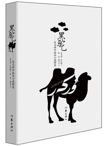 黑驼——朱马拜中短篇小说精选