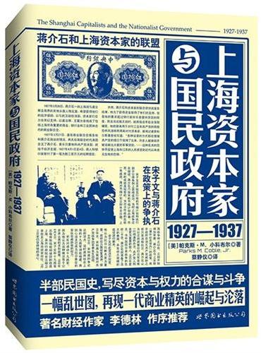 上海资本家与国民政府：1927—1937