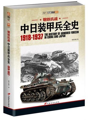 钢铁抗战：中日装甲兵全史 1918-1937