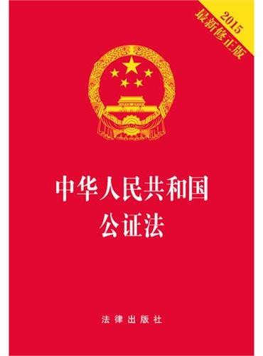 中华人民共和国公证法（2015最新修正版）