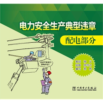 电力安全生产典型违章 配电部分（漫画手册）