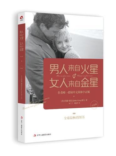 男人来自火星，女人来自金星（升级版） （作者唯一授权中文简体字正版  全球最畅销图书）