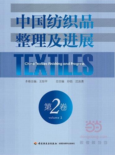 中国纺织品整理及进展（第二卷）