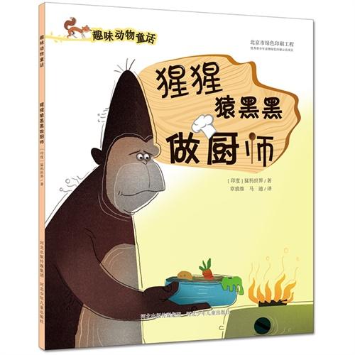 猩猩猿黑黑做厨师（趣味动物童话系列）（亲切清新的童话绘本讲述睿智真诚的生活故事）