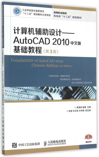 计算机辅助设计——AutoCAD 2010中文版基础教程（第3版）