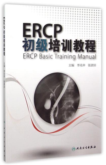 ERCP初级培训教程